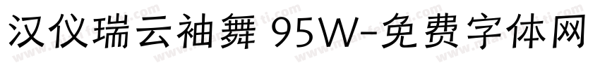 汉仪瑞云袖舞 95W字体转换